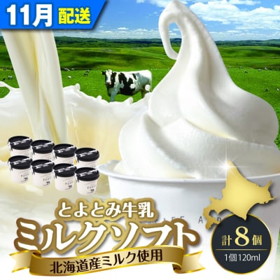 【2026年11月配送】とよとみ牛乳ソフトクリーム【ミルク 120ml×8個】