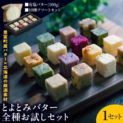 とよとみバター全種お試しセット【有塩バター100g×1個、10種アソートセット】