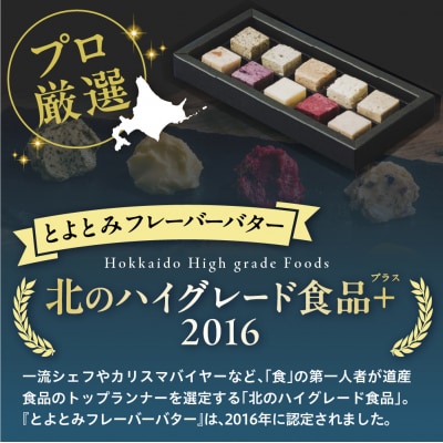 とよとみバター全種お試しセット【有塩バター100g×1個、10種アソートセット】