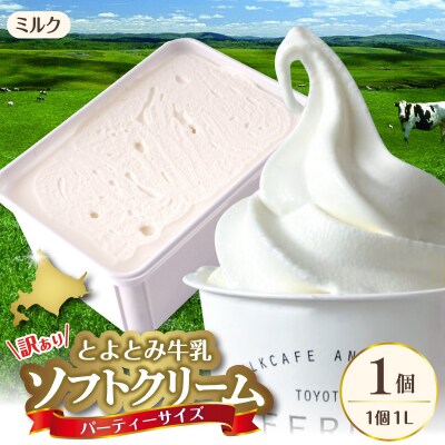 とよとみ牛乳ソフトクリーム パーティーサイズ【ミルク 1L×1個】|訳あり 業務用 ファミリーサイズ