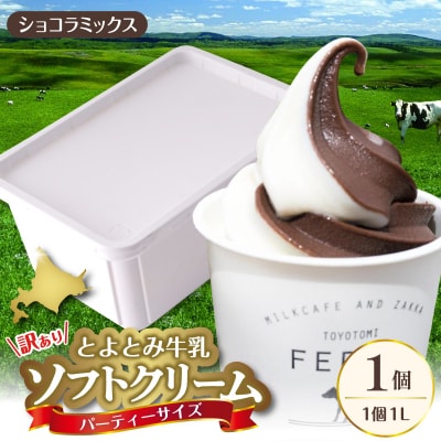 とよとみ牛乳ソフトクリーム パーティーサイズ【ショコラミックス 1L×1個】|訳あり 業務用