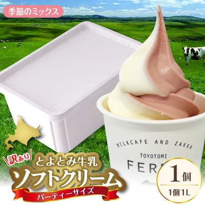 とよとみ牛乳ソフトクリーム パーティーサイズ【季節のミックス 1L×1個】|訳あり 業務用 