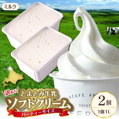 とよとみ牛乳ソフトクリーム パーティーサイズ【ミルク 1L×2個(計2L)】|訳あり 業務用