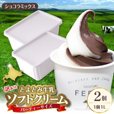 とよとみ牛乳ソフトクリーム パーティーサイズ【ショコラミックス1L×2個(計2L)】|訳あり 業務用