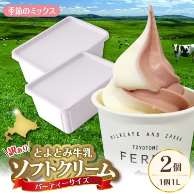 とよとみ牛乳ソフトクリーム パーティーサイズ【季節のミックス 1L×2個(計2L)】|訳あり 業務用