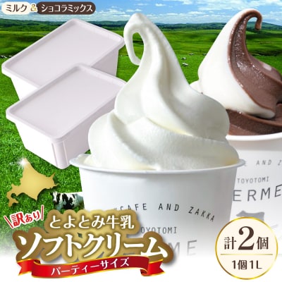 とよとみ牛乳ソフトクリーム パーティーサイズ【ミルク/ショコラミックス各1個1L(計2L)】|訳あり