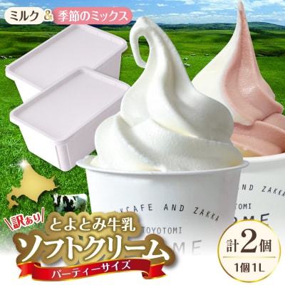 とよとみ牛乳ソフトクリーム パーティーサイズ【ミルク/季節のミックス 各1個1L(計2L)】|訳あり