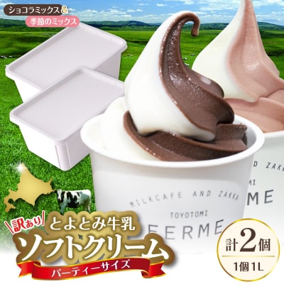 とよとみ牛乳ソフトクリーム パーティーサイズ【ショコラ/季節のミックス 各1個1L(計2L)】訳あり