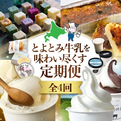【4か月定期便】とよとみ牛乳を味わい尽くす定期便 |北海道豊富町 アイス バター プリン カタラーナ