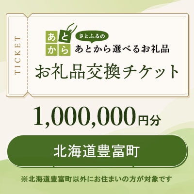北海道豊富町　お礼品交換チケット　1,000,000円分