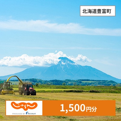 【じゃらんふるさと納税クーポン】 北海道豊富町でつかえる1,500円 クーポン