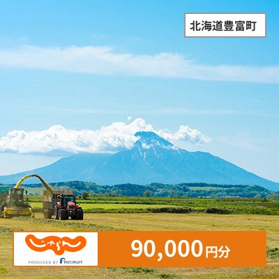 【じゃらんふるさと納税クーポン】 北海道豊富町でつかえる90,000円 クーポン
