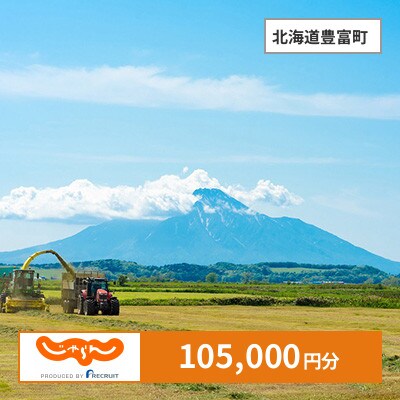 【じゃらんふるさと納税クーポン】 北海道豊富町でつかえる105,000円 クーポン