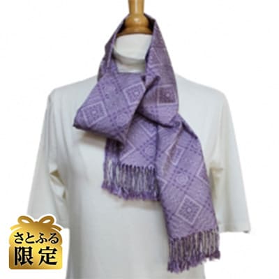【さとふる限定】本場奄美大島紬　ストール(色龍郷柄ラベンダー)
