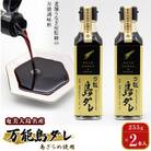奄美大島名産　島ざらめ使用万能島ダレ【255g×2本入】