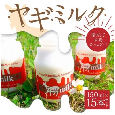 【奄美大島産】ヤギミルク150ml×15本