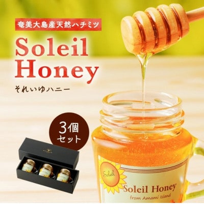 それいゆハニー3個セット