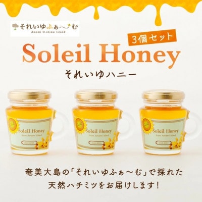 それいゆハニー3個セット