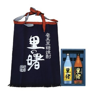 里の曙 三年貯蔵・黒麹仕込 各900ml・前掛けセット