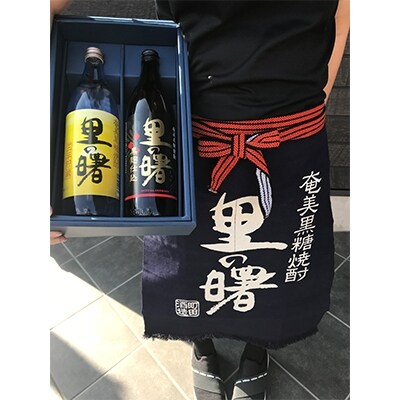 里の曙 三年貯蔵・黒麹仕込 各900ml・前掛けセット