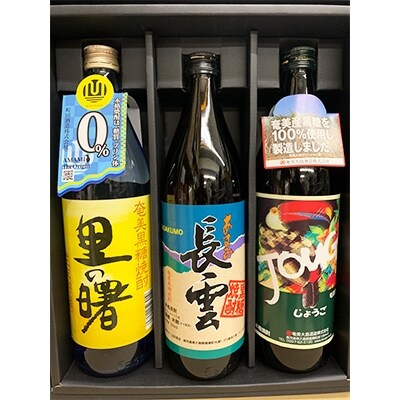 奄美大島 龍郷産の黒糖焼酎3銘柄(900ml×3本組)