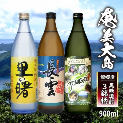奄美大島　龍郷産の黒糖焼酎3銘柄(900ml×3本組)　