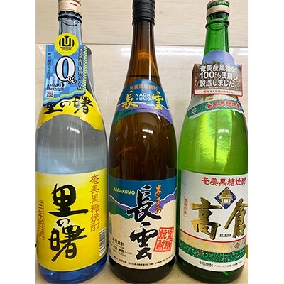 奄美大島　龍郷産の黒糖焼酎3銘柄(1.8L×3本組)