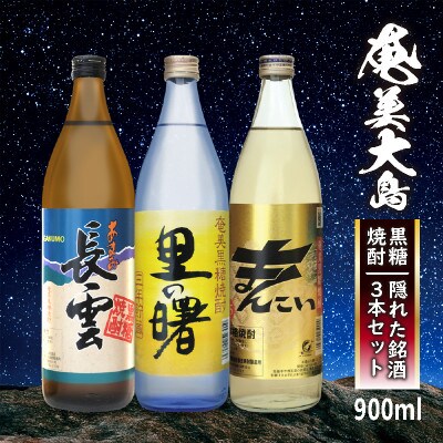 奄美黒糖焼酎 3種呑み比べセット(900ml×3本)