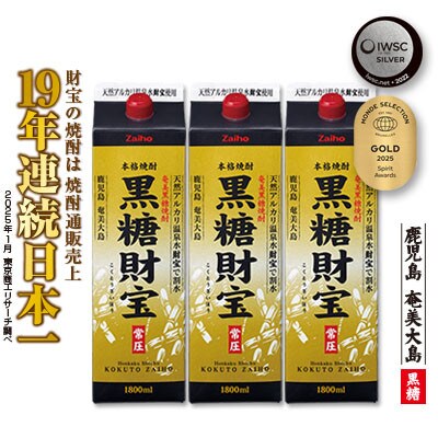 黒糖焼酎「黒糖財宝」1.8L(紙パック)3本