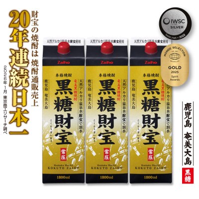 黒糖焼酎「黒糖財宝」1.8L(紙パック)3本