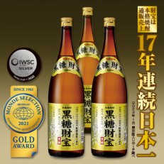 黒糖焼酎「黒糖財宝」1.8L(一升瓶)3本