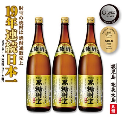 黒糖焼酎「黒糖財宝」1.8L(一升瓶)3本