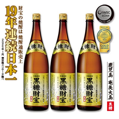 黒糖焼酎「黒糖財宝」1.8L(一升瓶)3本
