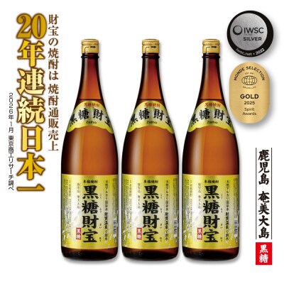 黒糖焼酎「黒糖財宝」1.8L(一升瓶)3本