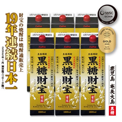 黒糖焼酎「黒糖財宝」1.8L(紙パック)6本