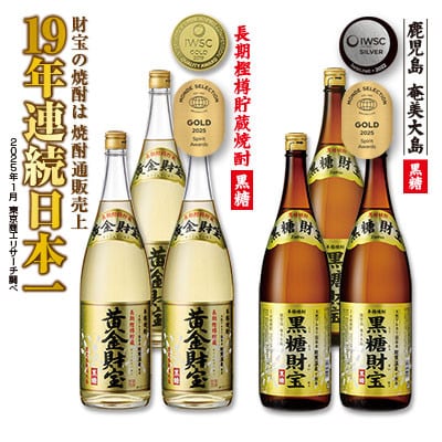 黒糖焼酎「黒糖財宝」1.8L・長期樫樽貯蔵「黄金財宝」1.8L　各3本セット