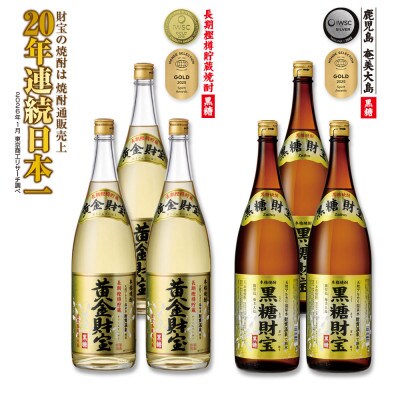 黒糖焼酎「黒糖財宝」1.8L・長期樫樽貯蔵「黄金財宝」1.8L　各3本セット