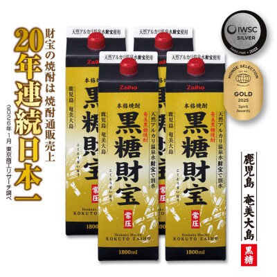 黒糖焼酎「黒糖財宝」1.8L(紙パック)4本