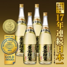 長期樫樽貯蔵 黒糖焼酎「黄金財宝」1.8L(一升瓶)4本