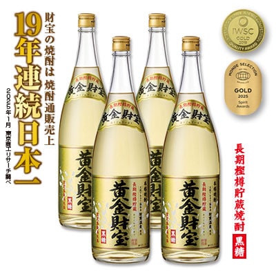 長期樫樽貯蔵 黒糖焼酎「黄金財宝」1.8L(一升瓶)4本