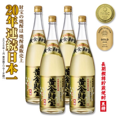 長期樫樽貯蔵 黒糖焼酎「黄金財宝」1.8L(一升瓶)4本