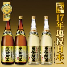 黒糖焼酎「黒糖財宝」1.8L・長期樫樽貯蔵「黄金財宝」1.8L　各2本セット