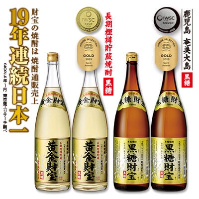 黒糖焼酎「黒糖財宝」1.8L・長期樫樽貯蔵「黄金財宝」1.8L　各2本セット