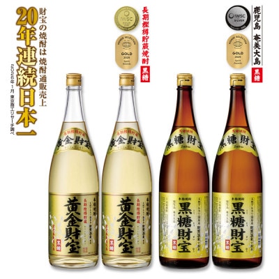 黒糖焼酎「黒糖財宝」1.8L・長期樫樽貯蔵「黄金財宝」1.8L　各2本セット