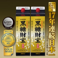 黒糖焼酎「黒糖財宝」1.8L(紙パック)2本