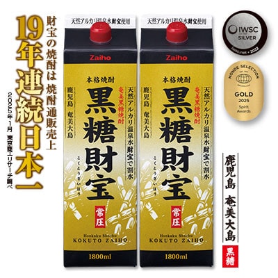 黒糖焼酎「黒糖財宝」1.8L(紙パック)2本