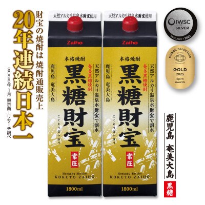 黒糖焼酎「黒糖財宝」1.8L(紙パック)2本