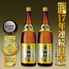 黒糖焼酎「黒糖財宝」1.8L(一升瓶)2本