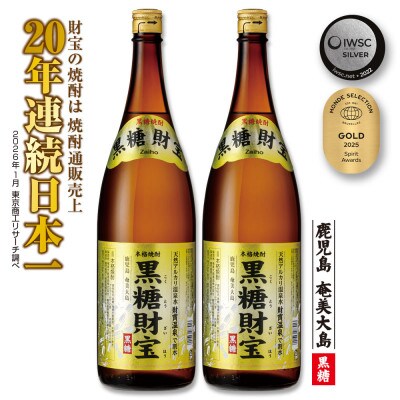 黒糖焼酎「黒糖財宝」1.8L(一升瓶)2本