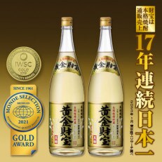 長期樫樽貯蔵 黒糖焼酎「黄金財宝」1.8L(一升瓶)2本